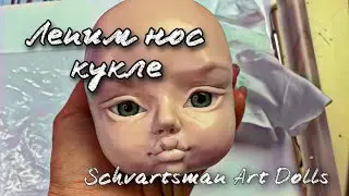Лепим нос кукле
