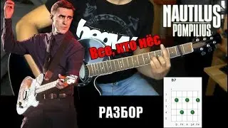 Наутилус Помпилиус - Все, кто нёс, на гитаре /разбор кавера/