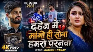 4K VIDEO | दहेज में मांगो ही सोना हमरो परनवा | 