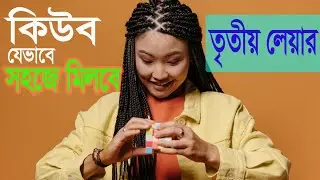 কিউব মিলায় কিভাবে || How to Solve Rubiks Cube || তৃতীয় লেয়ার