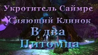 Как победить укротителя Саймре Сияющий Клинок в два питомца