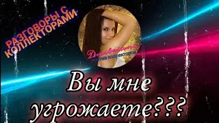 ВЫ МНЕ УГРОЖАЕТЕ ??? Разговоры с коллекторами 2021