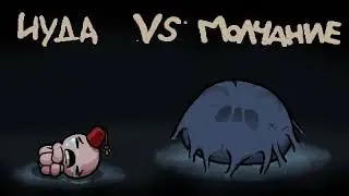HUSH / нарезка забегов The Binding of Isaac:Repentance