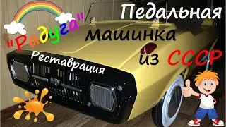 Педальная машинка из СССР "Радуга". Реставрация