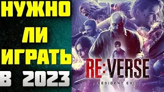Как играется Resident Evil ReVerse в 2023?