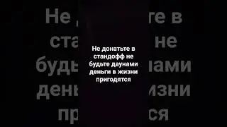 ну пж не донатьте