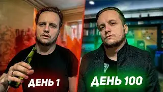 Как изменить свою ЖИЗНЬ за 100 ДНЕЙ : The One