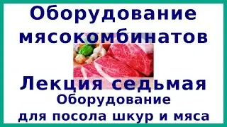 Оборудование для посола шкур и мяса | ТО мясокомбинатов | Лекция 7