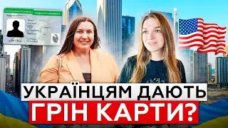 Грін Карти Українцям!🇺🇦🇺🇸 Як отримати Green Card через роботу в США?| U4U чи TPS?