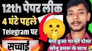 12th exam paper लीक होगा Telegram पर🤫|  Question paper leak on telegram Bihar Board 12th | exam 2025