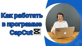 Как работать в программе CapCut ?