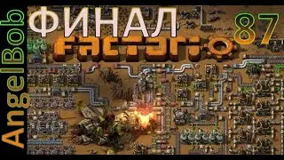 Factorio №87 (AngelBob+Солянка)600% Прохождение (ФИНАЛ)