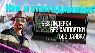 КАК Я ВСТАЛ НА ПОСТ АДМИНИСТРАТОРА НА NAMALSK RP - GTA CRMP
