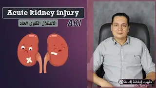 الاعتلال الكلوى الحاد / Acute kidney injury