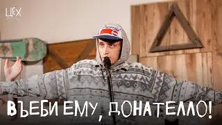 Въеби ему, Донателло!: Цeх live