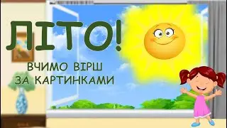 ЛІТО.  ВІРШ. МНЕМОТЕХНІКА.