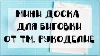 Скрапбукинг. Мини доска для биговки и создания конвертов от тм. Рукоделие. Обзор.