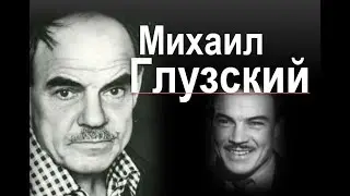 Михаил Глузский :
