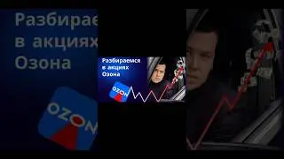 Акции Озон .Стоп .Время пришло.#ozon #акции #дивиденды