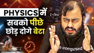 Physics में सबको पीछे छोड़ दोगे बेटा🔥| Study Motivation