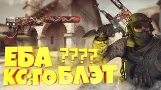 ЁБА КС:ГО, БЛЭТ!