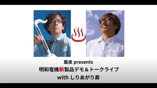 明和電機 新製品デモ＆トークライブ　with しりあがり寿