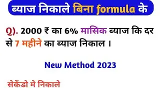 ब्याज निकाले New ट्रिक से ∣ Byaj Nikalne Ka New Method ∣ Byaaj Kaise Nikale ∣ Byaj Kaise Nikalte Hai