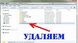Removal of the previous version Windows. windows old.