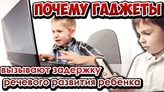 Советы логопеда: почему гаджеты вызывают задержку речевого развития ребёнка (Серия 4)