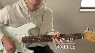 山下達郎 - SPARKLE - Guitar Cover
