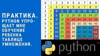 Python упрощает обучение ребенка таблице умножения!