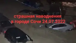 24 июля в городе Сочи произошло страшная наводнения
