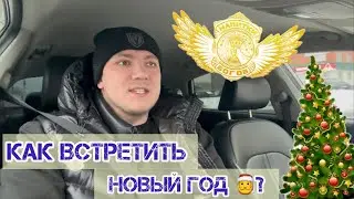 Про Новый год / Напитки Богов / Благотворительность