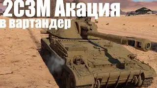 2С3М Акация в вартандер