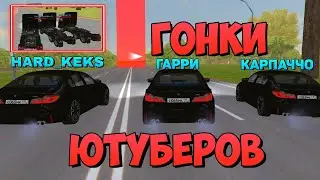 ГОНКИ с ОБНОВЛЕНИЯ | БИТВА ЮТУБЕРОВ на БАРВИХА РП