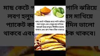 রান্নাঘরের ৫টি টিপস। 5 kitchen tips and tricks। Bangla cooking tips & hacks। 
