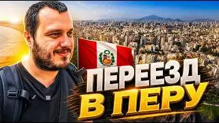 В ПЕРУ БЕЗ ДЕНЕГ И ДОКУМЕНТОВ / Планы на переезд / Лима