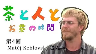 【茶と人と】第4回　Matěj Keblovskýさん