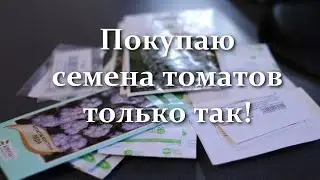Where to Buy Seeds of Tomatoes, Cucumbers, Sweet Peppers, Flowers. How I Buy Seeds - My Experience