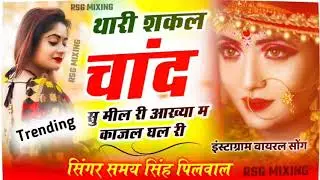 थारी शकल चाँद सु मील री आख्या मे काजल घल री || Thari Shakl Chand Su Milri || #viralsong #trending