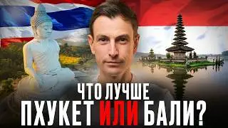 Пхукет или Бали - Что выбрать для переезда, жизни и инвестиций // Почему люди выбирают Пхукет/Бали