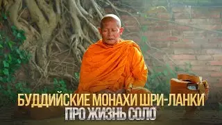 Что говорят монахи про мужчин, живущих СОЛО?