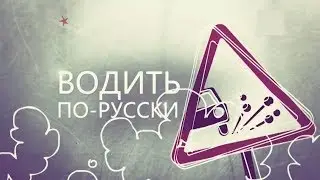 Водить по русски. Полный выпуск - эфир от 17.01.2017