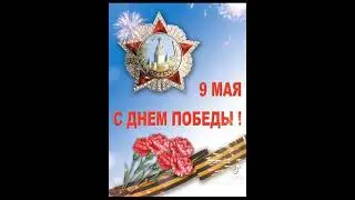 с праздником великой победы!!!