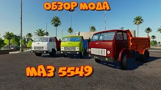 FS19  Обзор мода МАЗ 5549