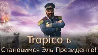 Tropico 6. Становимся Эль Президенте!