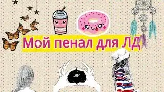 Мой пенал для личного дневника
