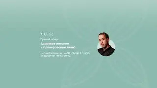 Здоровое питание и планирование меню.