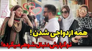 همه دخترا میخوان ازدواج کنن که !! - گزارش خفن و جنجالی