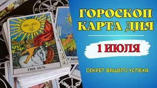 Гороскоп и Таро расклад Карта Дня на 1 июля 2023: Свершения звезд и Таро-магия: ваш гид на 1 июля